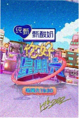 综艺节目封面